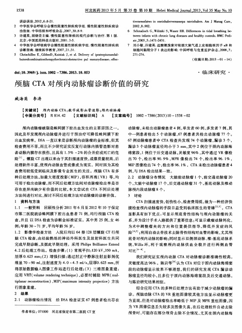 颅脑CTA对颅内动脉瘤诊断价值的研究