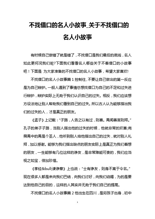 不找借口的名人小故事_关于不找借口的名人小故事