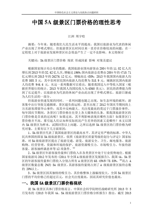 中国5A级景区门票价格的理性思考