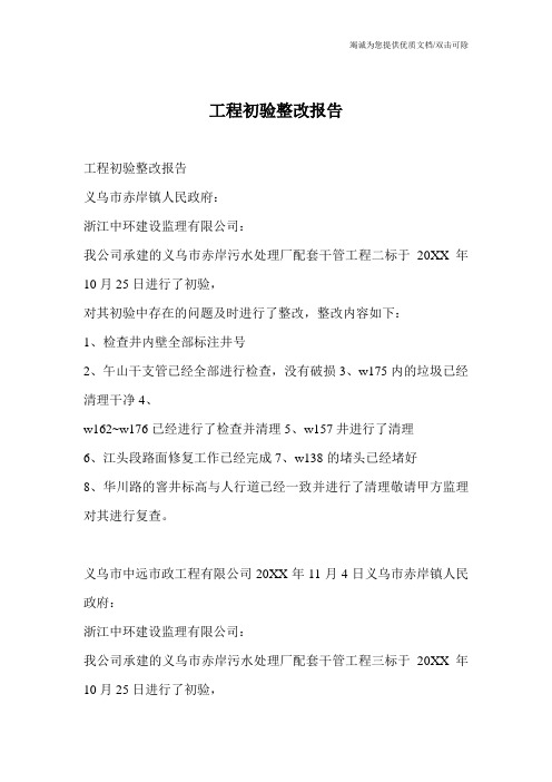 工程初验整改报告