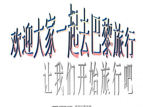 文化艺术之都巴黎 课件