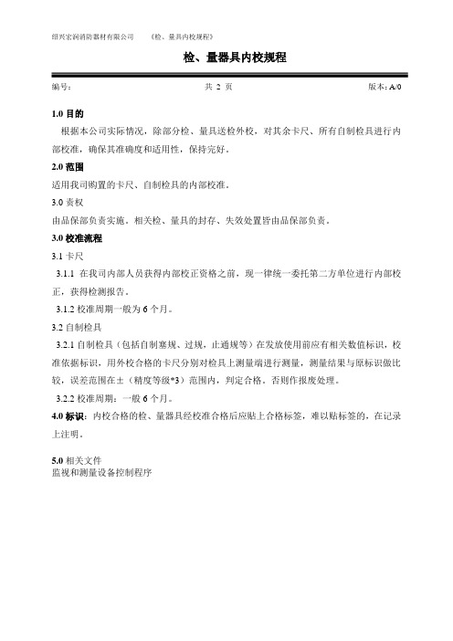 检量器具内校规程