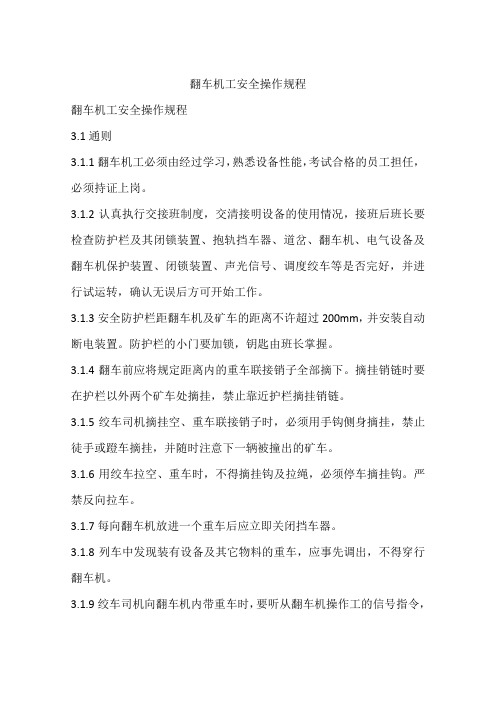 翻车机工安全操作规程