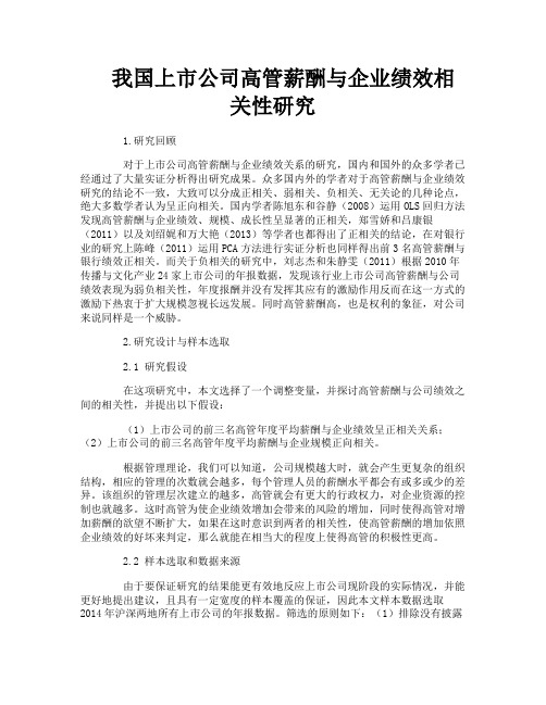 我国上市公司高管薪酬与企业绩效相关性研究