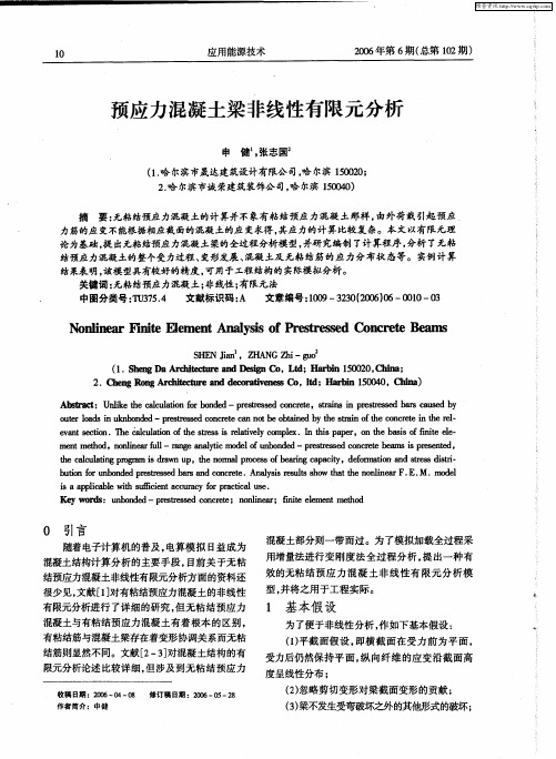 预应力混凝土梁非线性有限元分析