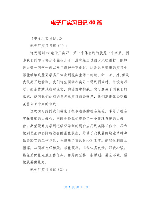 电子厂实习日记40篇