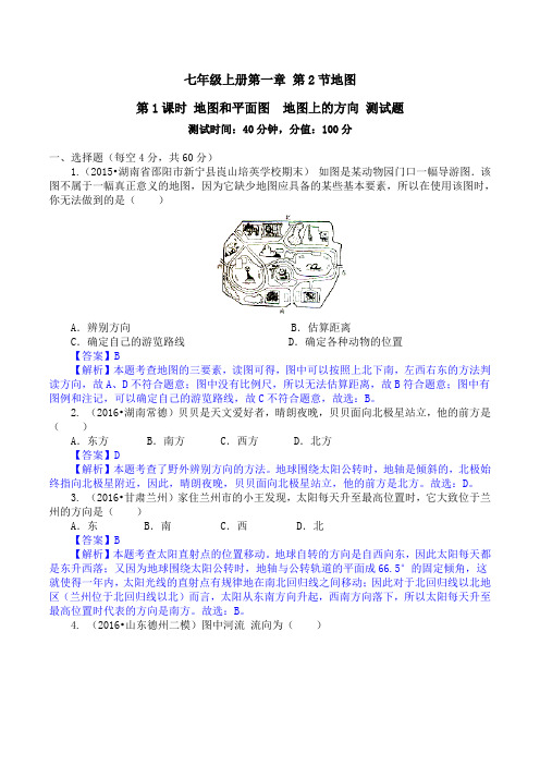 1.2.1 地图——地图和平面图、地图上的方向(测试)-2016-2017学年七年级地理上册(解析版)