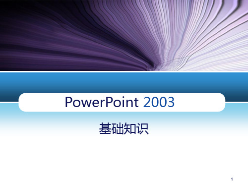 92powerpiont基础知识讲座PPT课件