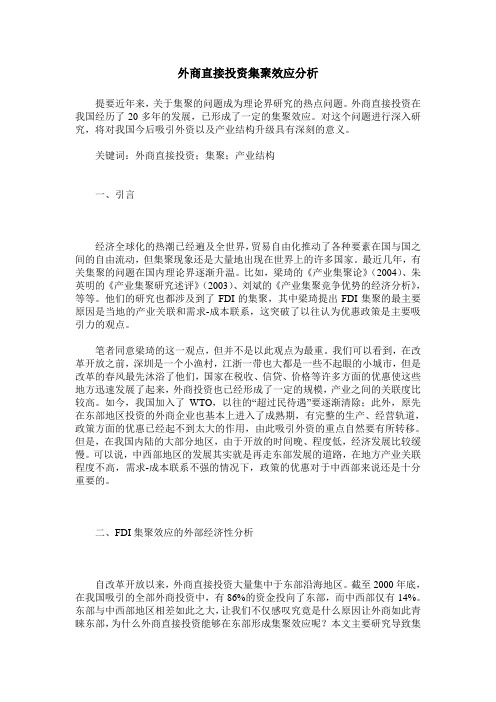 外商直接投资集聚效应分析