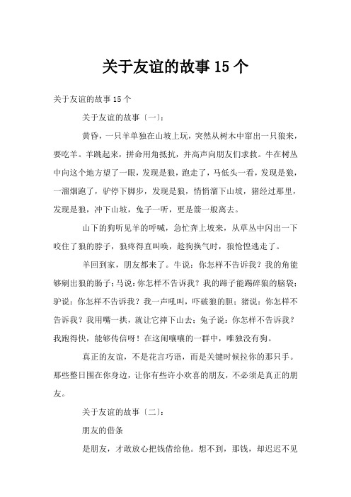 关于友谊的故事15个