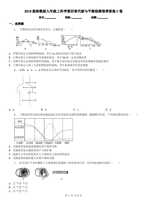 2019版浙教版九年级上科学第四章代谢与平衡检测卷带答案C卷