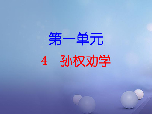 2018春人教部编版七年级语文下册：第4课《孙权劝学》导学与作业课件及答案解析