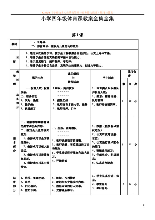 小学四年级体育课教案全集全集