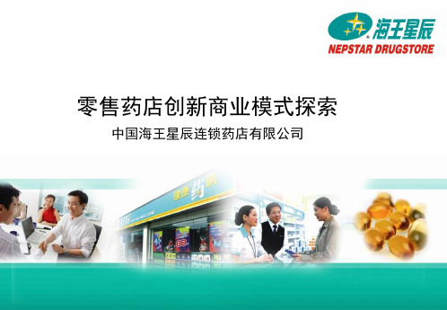 中国海王星辰连锁药店有限公司零售药店创新商业模式探索资料讲解ppt课件