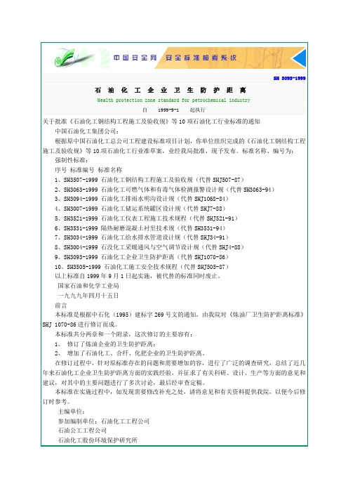 SH 3093-1999 石油化工企业卫生防护距离