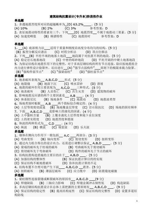 国家开放大学2016春本科建筑结构抗震设计作业答案4y