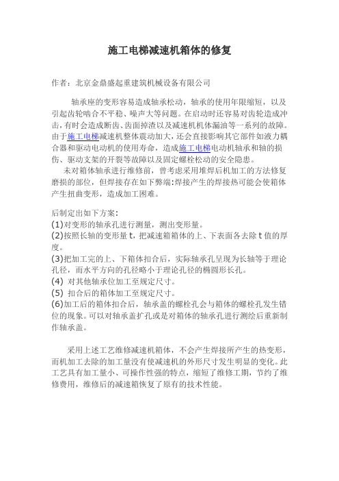 施工电梯减速机箱体的修复