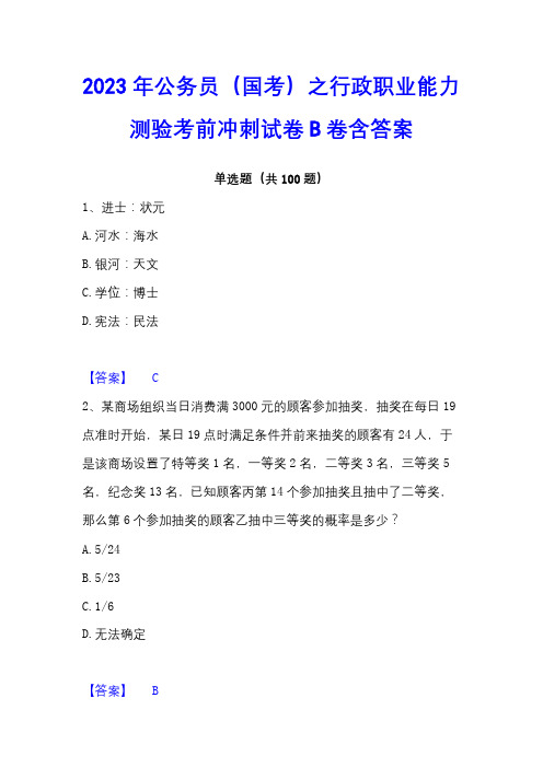 2023年公务员(国考)之行政职业能力测验考前冲刺试卷B卷含答案