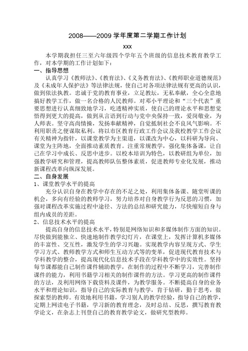 2008——2009学年度第二学期工作计划