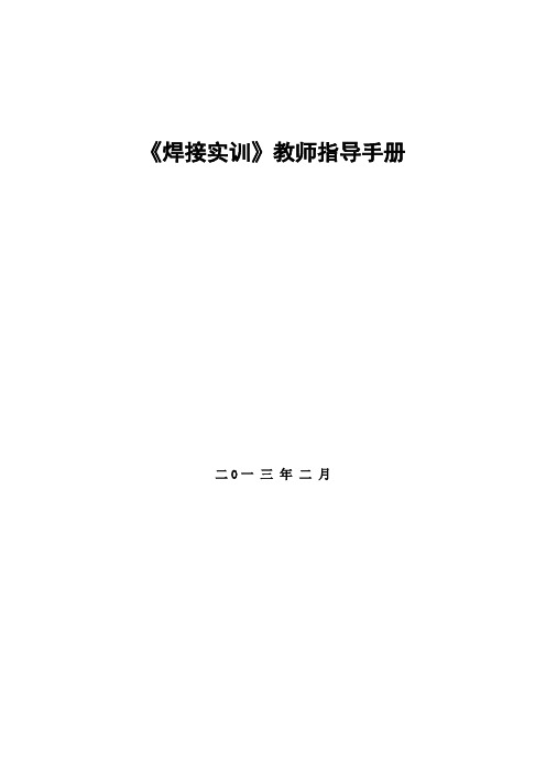 《焊接实训》教师指导手册
