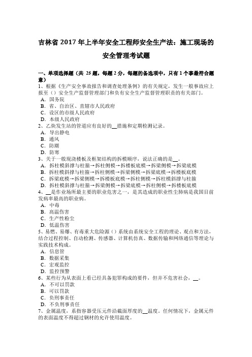 吉林省2017年上半年安全工程师安全生产法：施工现场的安全管理考试题