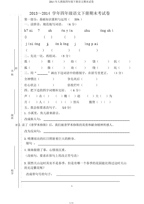 2014年人教版四年级下册语文期末试卷