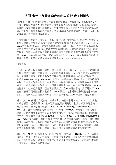 纤维素性支气管炎诊疗的临床分析(附 3 例报告)