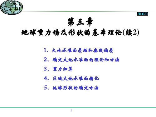大地测量学基础(第3章地球重力场及地球型状的基本理论