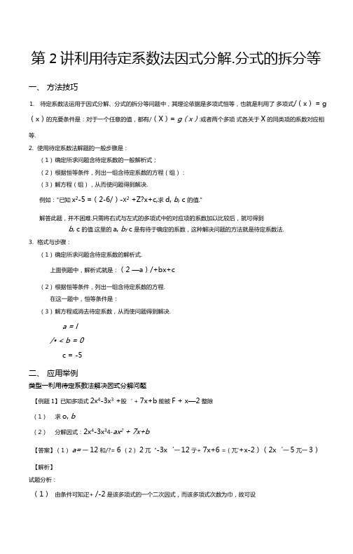 利用待定系数法因式分解和分式的拆分等