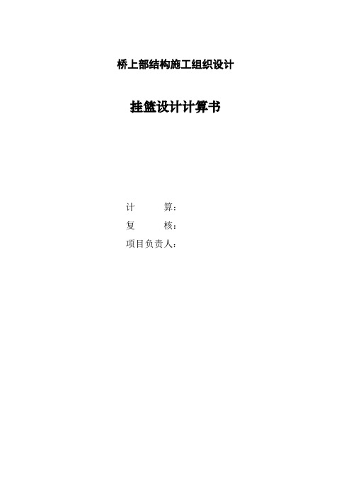 菱形挂篮设计计算单(修)
