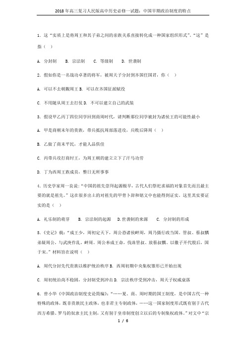 2018年高三复习人民版高中历史必修一试题：中国早期政治制度的特点