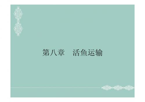 第8章 活鱼运输