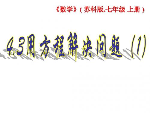 4.3 用方程解决问题(1)教学课件  (苏科版七年级上)