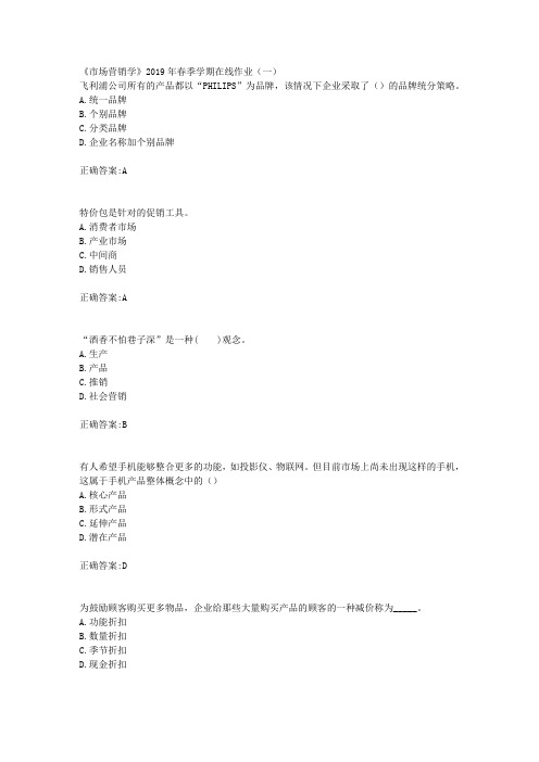 华东石油《市场营销学》2019年春季学期在线作业(一)辅导答案