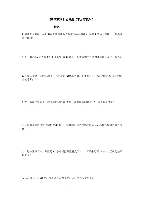 三年极下册数学启东黄冈思维题