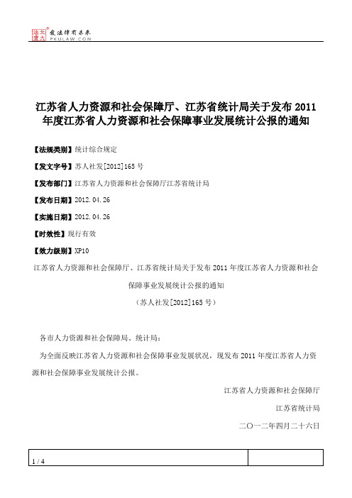 江苏省人力资源和社会保障厅、江苏省统计局关于发布2011年度江苏