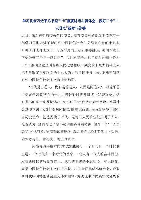 学习贯彻“1·5”重要讲话心得体会：做好三个“一以贯之”新时代答卷