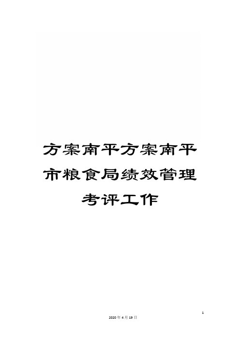方案南平方案南平市粮食局绩效管理考评工作