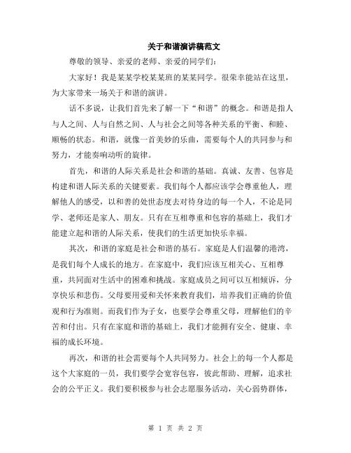 关于和谐演讲稿范文