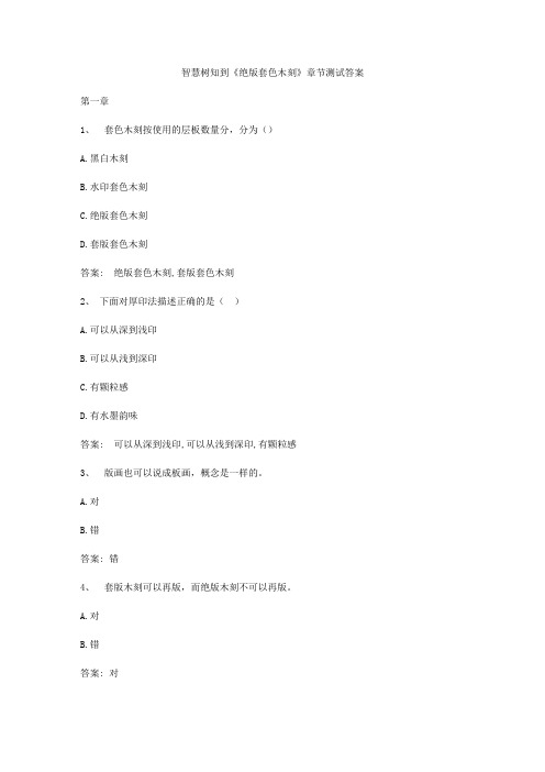智慧树知到《绝版套色木刻》章节测试答案