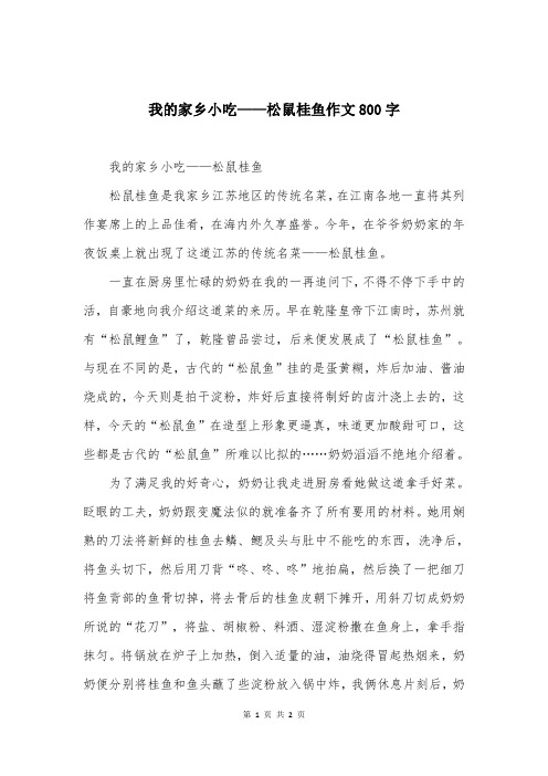 我的家乡小吃——松鼠桂鱼作文800字