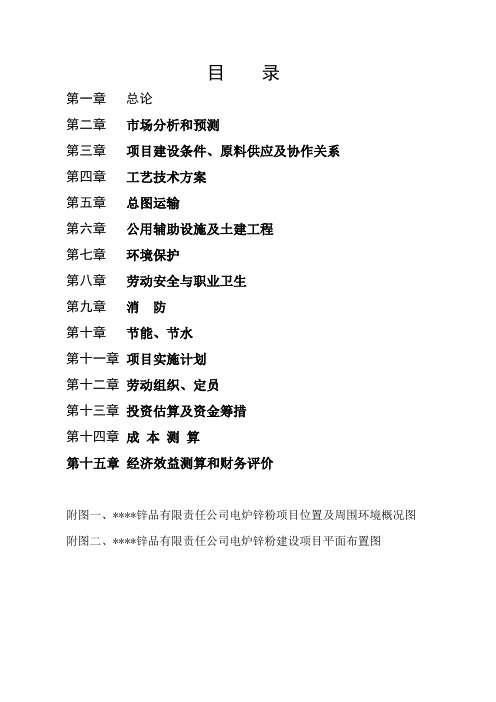 某公司年产2千吨电炉锌粉项目可行性研究报告
