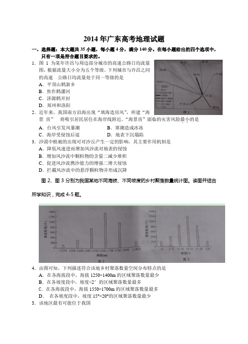 2014年广东高考地理试卷及答案