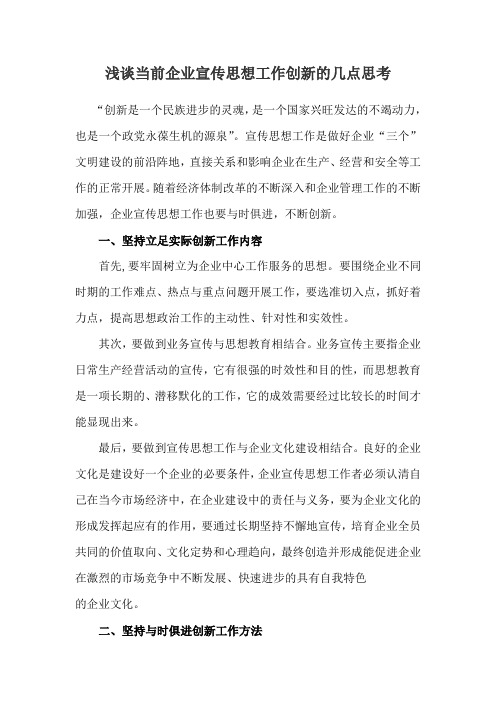 浅谈当前企业宣传思想工作创新的几点思考