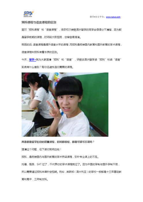 预科课程与语言课程的区别