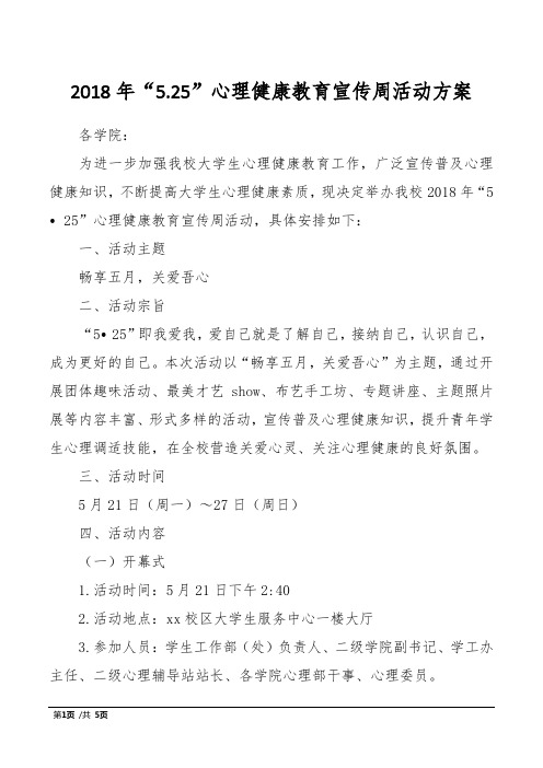 2018年“5.25”心理健康教育宣传周活动方案