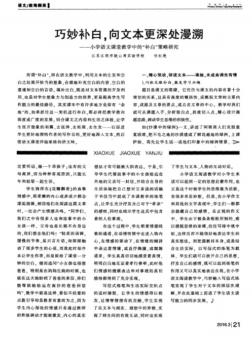 巧妙补白向文本更深处漫溯——小学语文课堂教学中的“补白”策略研究