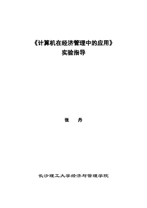 计算机在经济管理中的应用实验指导书(完整版) (1)