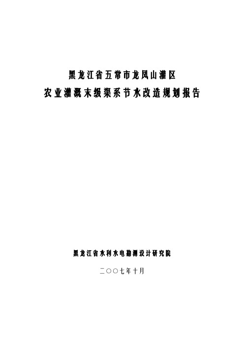 黑龙江省五常市龙凤山灌区农业灌溉末级渠系节水改造规划