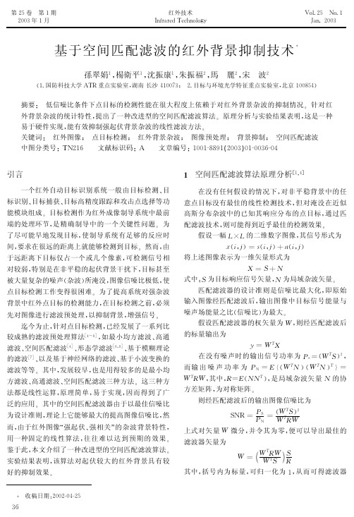 基于空间匹配滤波的红外背景抑制技术